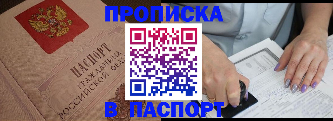 купить прописку в Белебее